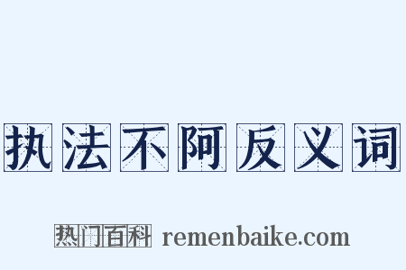 执法不阿反义词是什么意思的图片